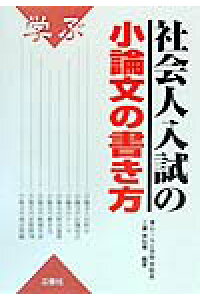 楽天ブックス 社会人入試の小論文の書き方 工藤美知尋 本 楽天ブックス 社会人入試の小論文の書き方 工藤美知尋 本